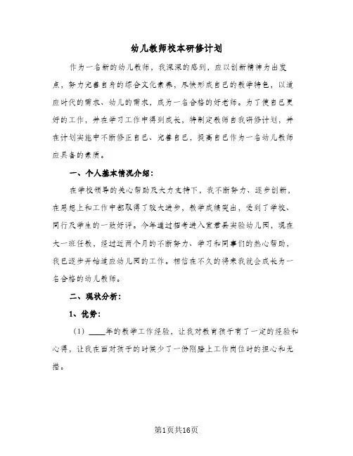 幼儿教师校本研修计划(5篇)