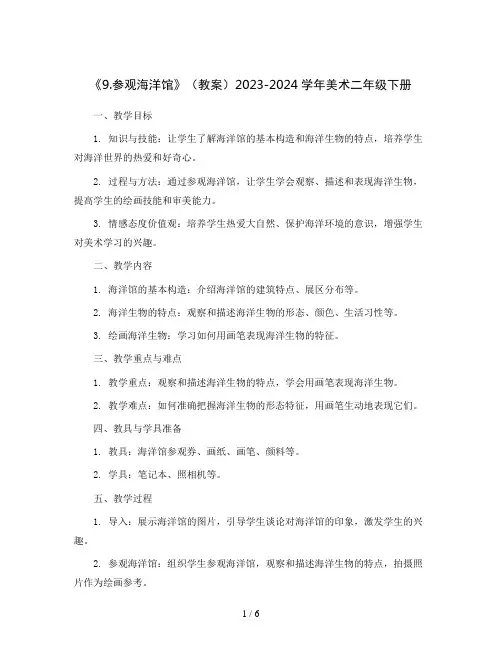 《9.参观海洋馆》(教案)2023-2024学年美术二年级下册