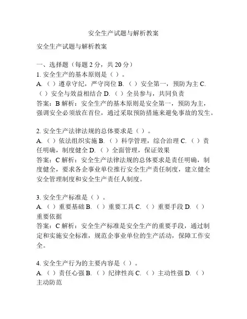 安全生产试题与解析教案