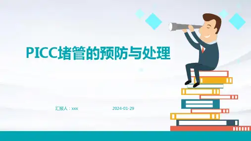 PICC堵管的预防与处理PPT课件