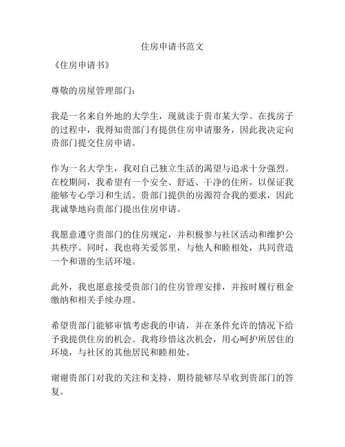 住房申请书范文