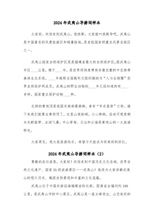 2024年武夷山导游词样本(2篇)