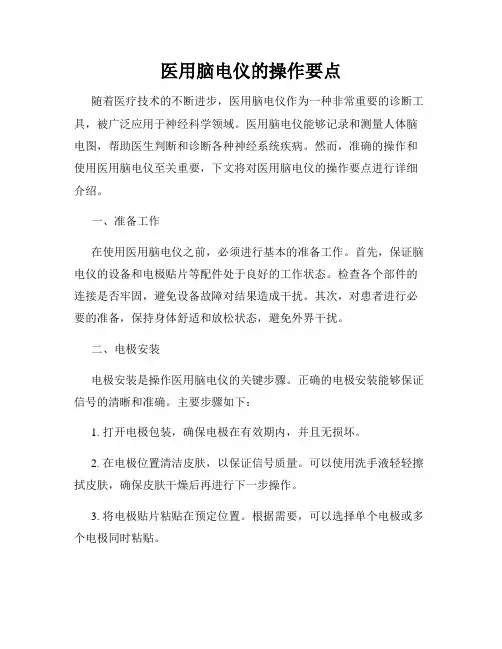 医用脑电仪的操作要点