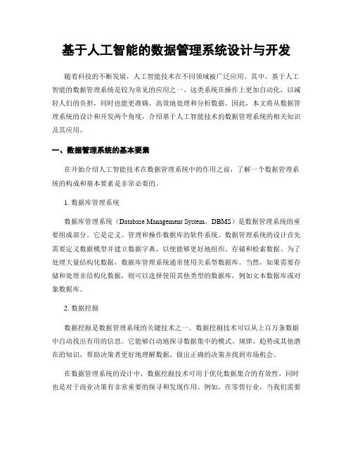 基于人工智能的数据管理系统设计与开发