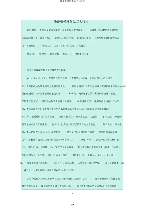 浅谈张爱玲作品三大特色