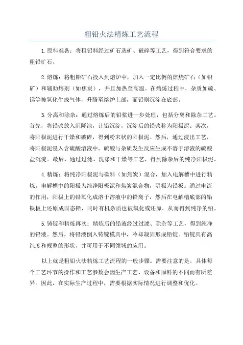 粗铅火法精炼工艺流程