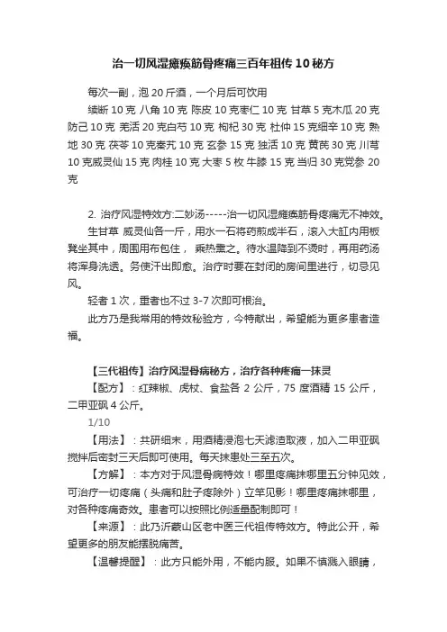 治一切风湿瘫痪筋骨疼痛三百年祖传10秘方