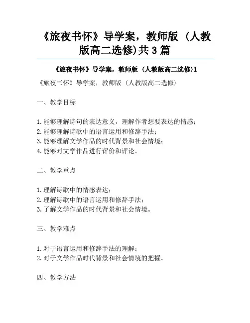 《旅夜书怀》导学案,教师版 (人教版高二选修)共3篇