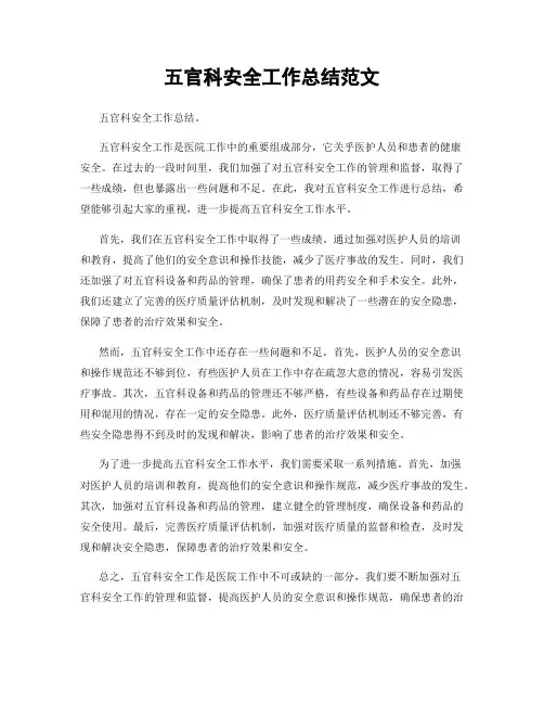 五官科安全工作总结范文