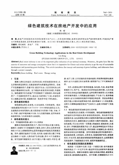 绿色建筑技术在房地产开发中的应用