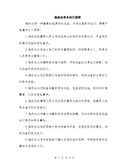 换热站安全运行规程
