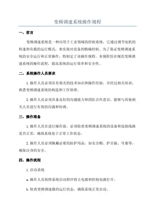 变频调速系统操作规程