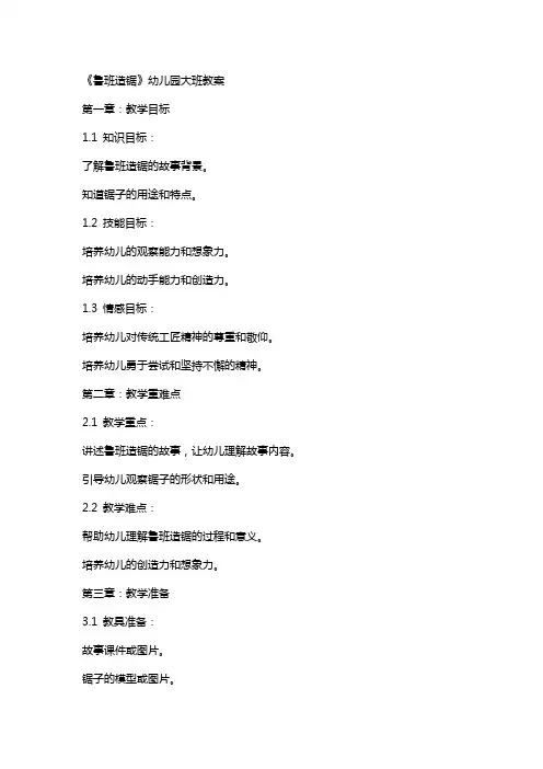 《鲁班造锯》幼儿园大班教案