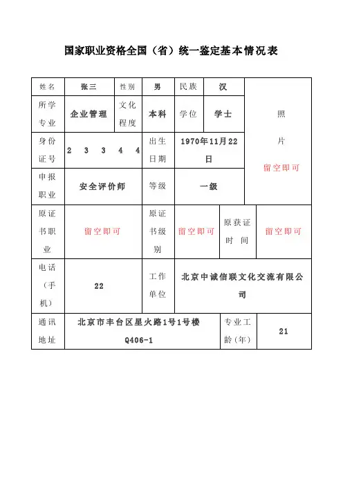 国家职业资格全国(省)统一鉴定基本情况表