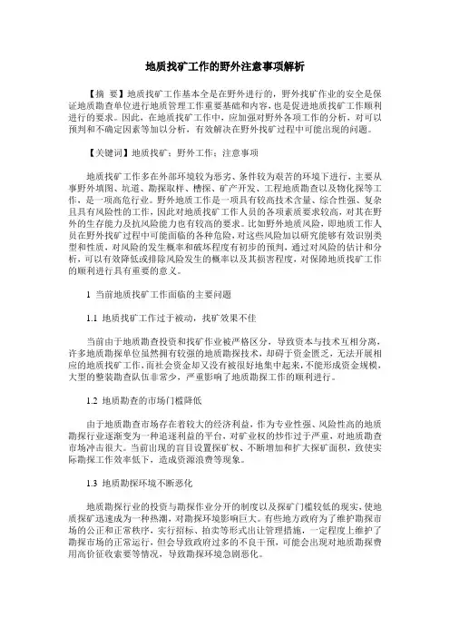 地质找矿工作的野外注意事项解析