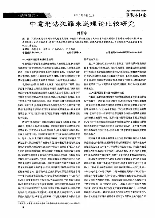 中意刑法犯罪未遂理论比较研究