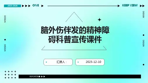 脑外伤伴发的精神障碍科普宣传课件