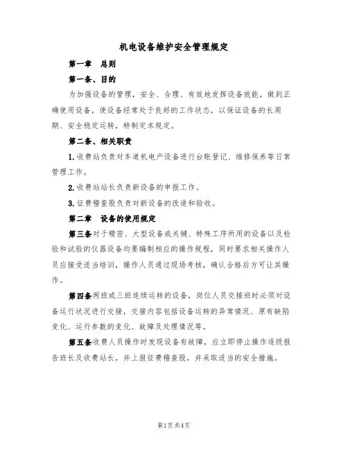 机电设备维护安全管理规定(3篇)