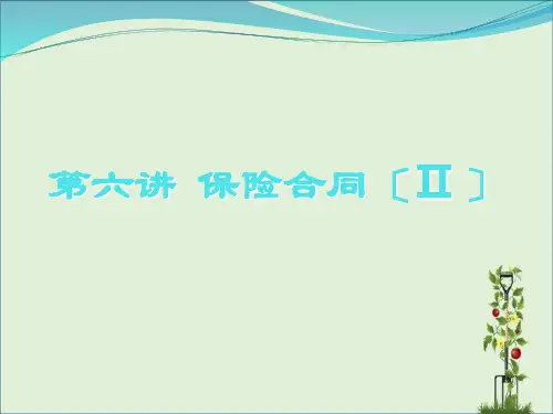 6.保险合同(下)解析