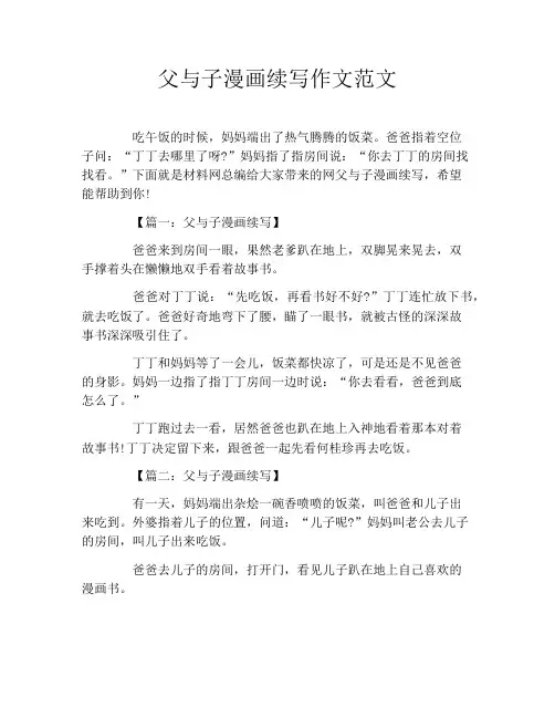 父与子漫画续写作文范文