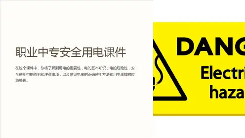 职业中专安全用电课件