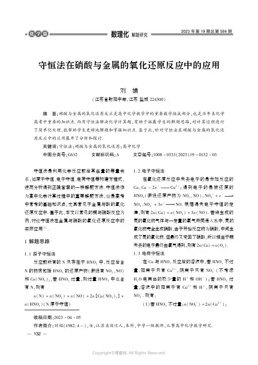 守恒法在硝酸与金属的氧化还原反应中的应用
