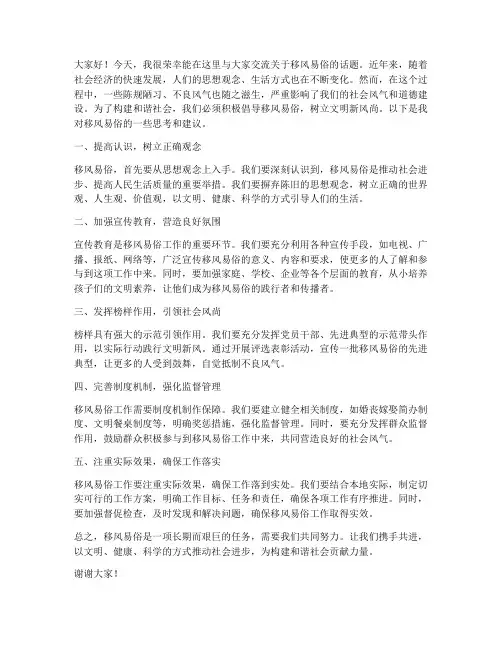 移风易俗交流发言稿
