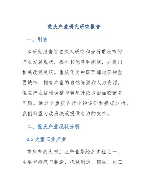 重庆产业研究研究报告