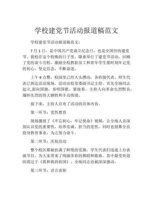 学校建党节活动报道稿范文