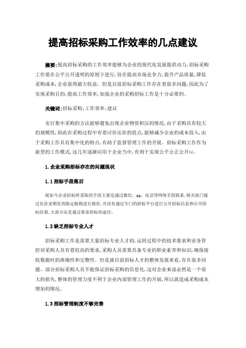 提高招标采购工作效率的几点建议