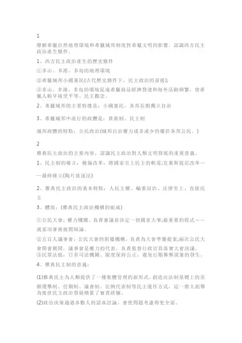 人教版高三历史复习必修一知识点：古希腊和古罗马的政治制度