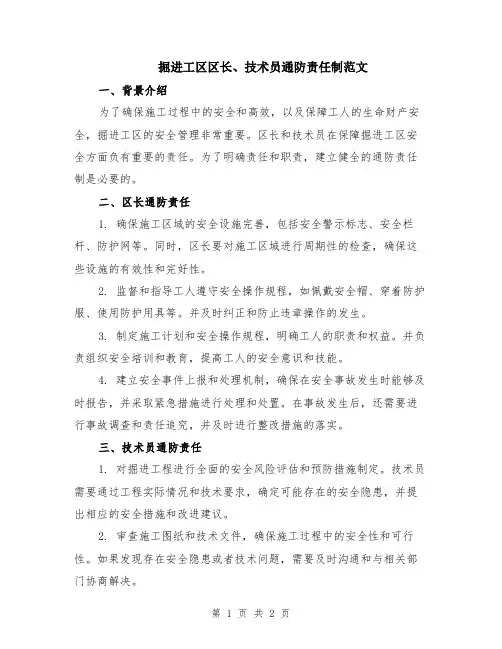 掘进工区区长、技术员通防责任制范文