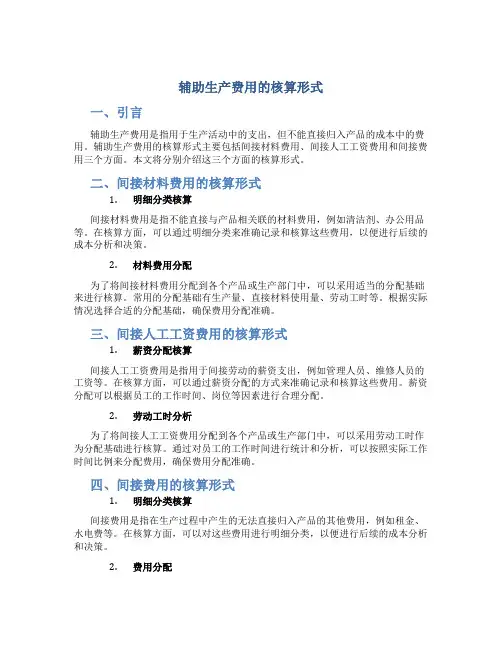 辅助生产费用的核算形式