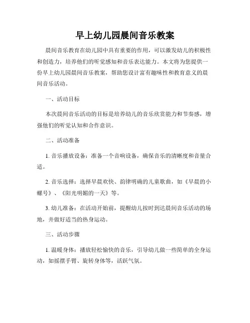早上幼儿园晨间音乐教案
