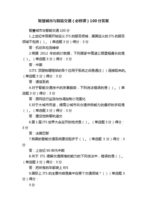 智慧城市与智能交通（必修课）100分答案