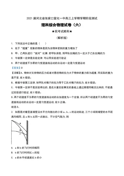 2021届河北省张家口宣化一中高三上学期学期阶段测试理科综合物理试卷(六)及解析