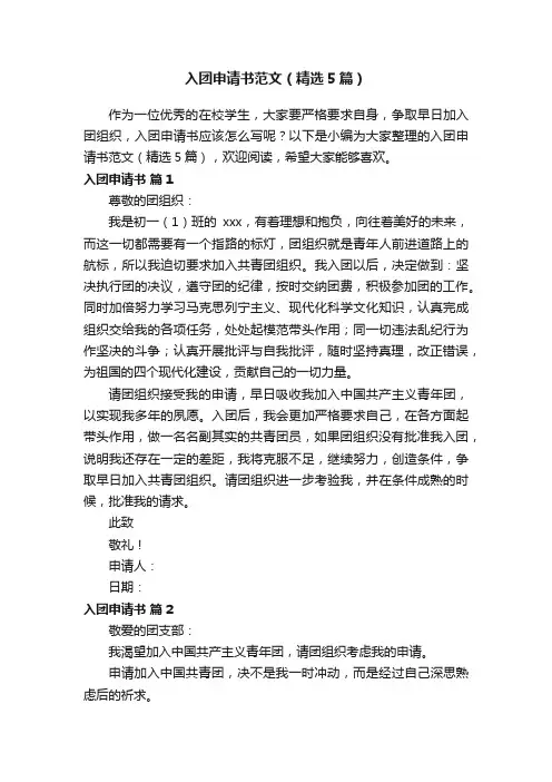 入团申请书范文（精选5篇）