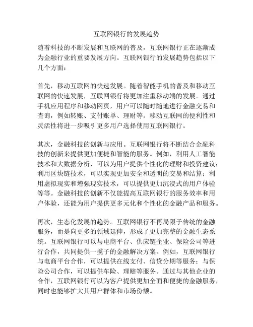 互联网银行的发展趋势
