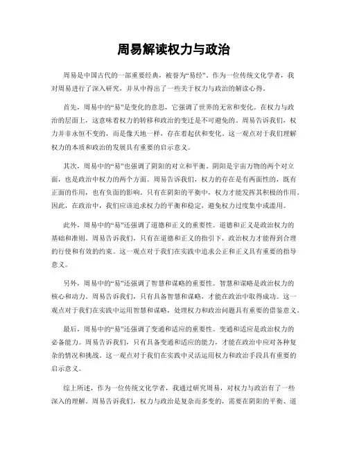 周易解读权力与政治
