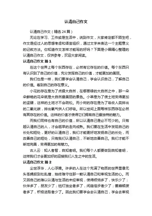认清自己作文（精选24篇）