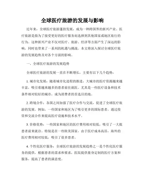 全球医疗旅游的发展与影响