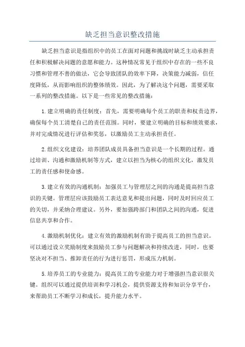 缺乏担当意识整改措施