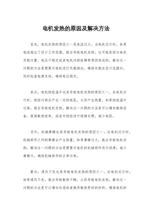 电机发热的原因及解决方法