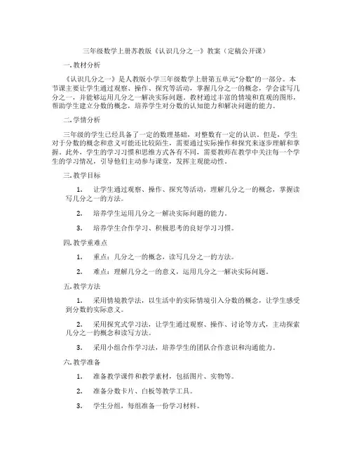 三年级数学上册苏教版《认识几分之一》教案(定稿公开课)