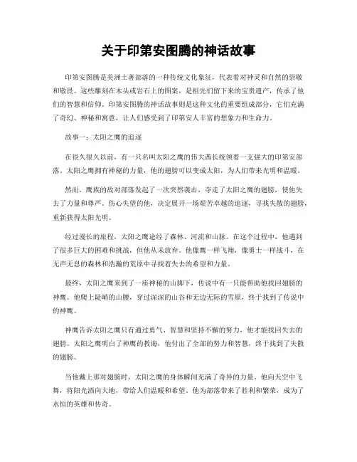 关于印第安图腾的神话故事