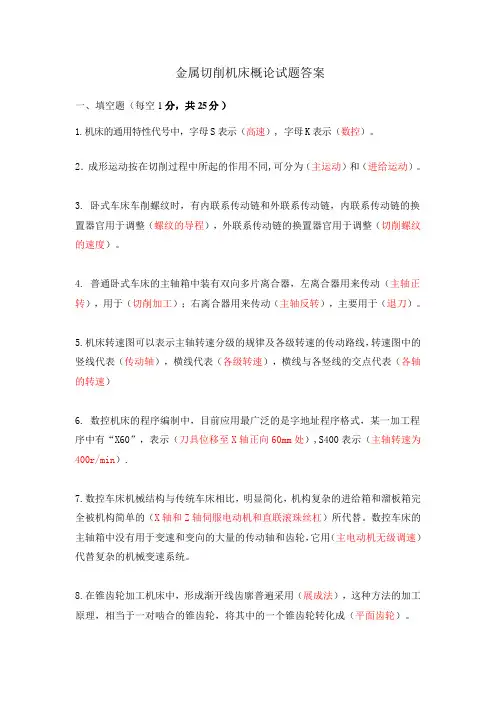 金属切削机床概论 试卷答案02