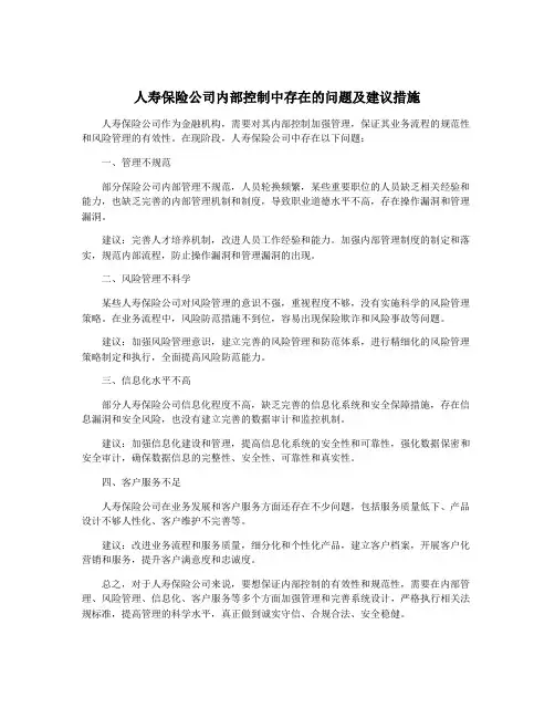 人寿保险公司内部控制中存在的问题及建议措施