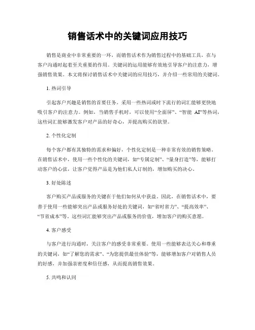 销售话术中的关键词应用技巧