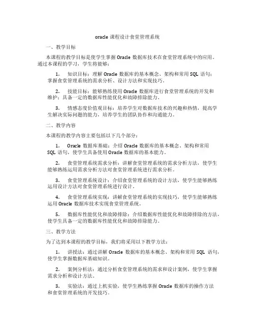 oracle课程设计食堂管理系统