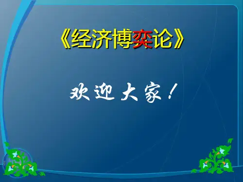 第1章 博弈导论
